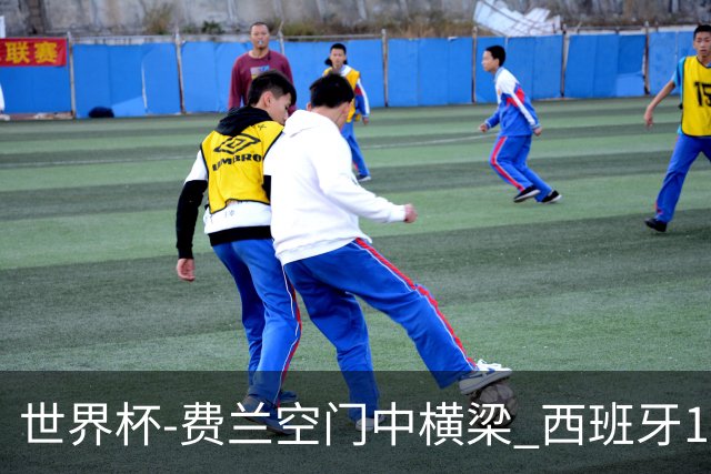 世界杯-费兰空门中横梁 西班牙12射4正半场暂0-0佛得角