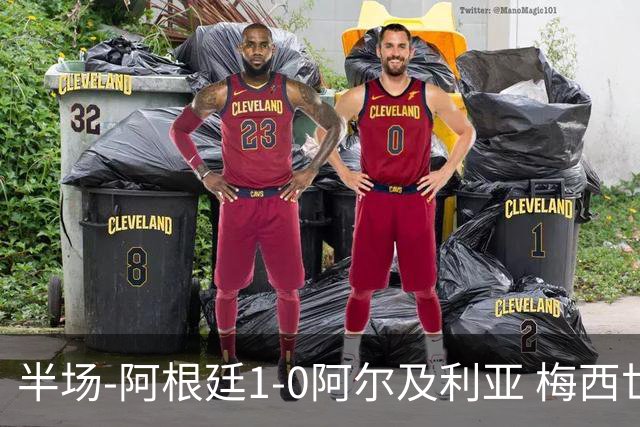 半场-阿根廷1-0阿尔及利亚 梅西世界波破门+首发创历史德保罗助攻