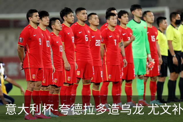 意大利杯-夸德拉多造乌龙 尤文补时绝杀佛罗伦萨