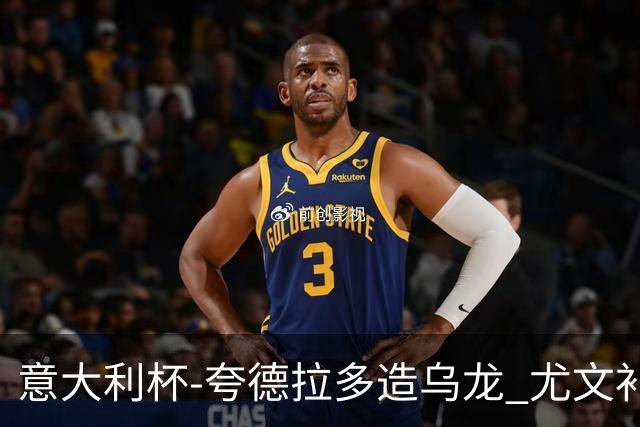 意大利杯-夸德拉多造乌龙 尤文补时绝杀佛罗伦萨