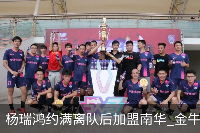 杨瑞鸿约满离队后加盟南华 金牛会继续为他加油
