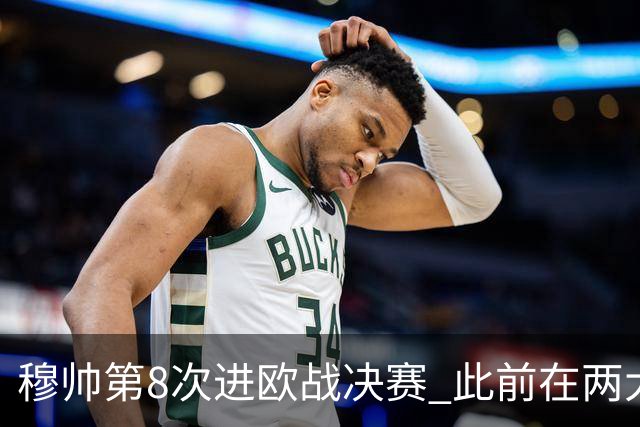 穆帅第8次进欧战决赛 此前在两大杯赛决赛全胜