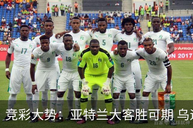 竞彩大势：亚特兰大客胜可期 乌迪内斯力保不败
