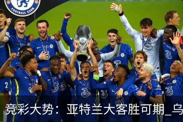 竞彩大势：亚特兰大客胜可期 乌迪内斯力保不败