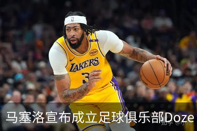 马塞洛宣布成立足球俱乐部Doze Madrid，队名致敬在皇马球衣号码