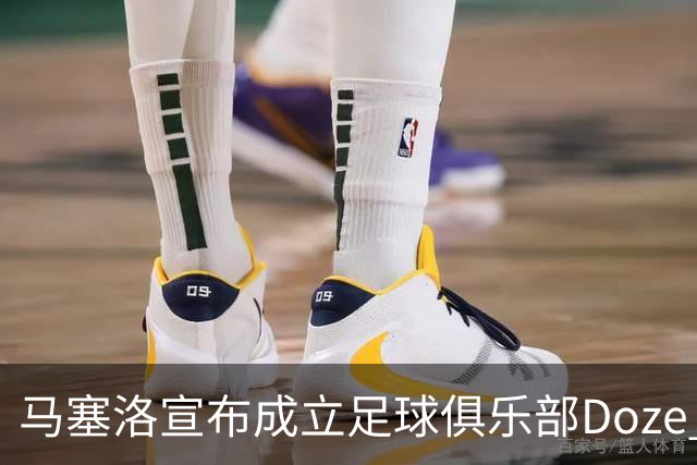 马塞洛宣布成立足球俱乐部Doze Madrid，队名致敬在皇马球衣号码
